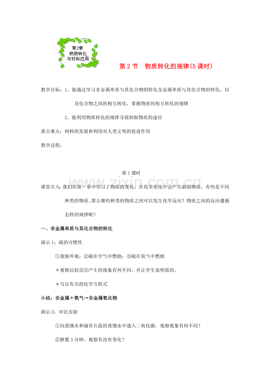 九年级科学上册 第2章 物质转化与材料利用 第2节 物质转化的规律 第2节　物质的转化和材料利用名师教案 浙教版.doc_第1页