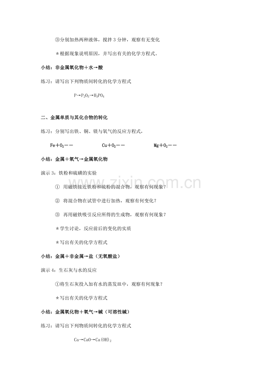 九年级科学上册 第2章 物质转化与材料利用 第2节 物质转化的规律 第2节　物质的转化和材料利用名师教案 浙教版.doc_第2页