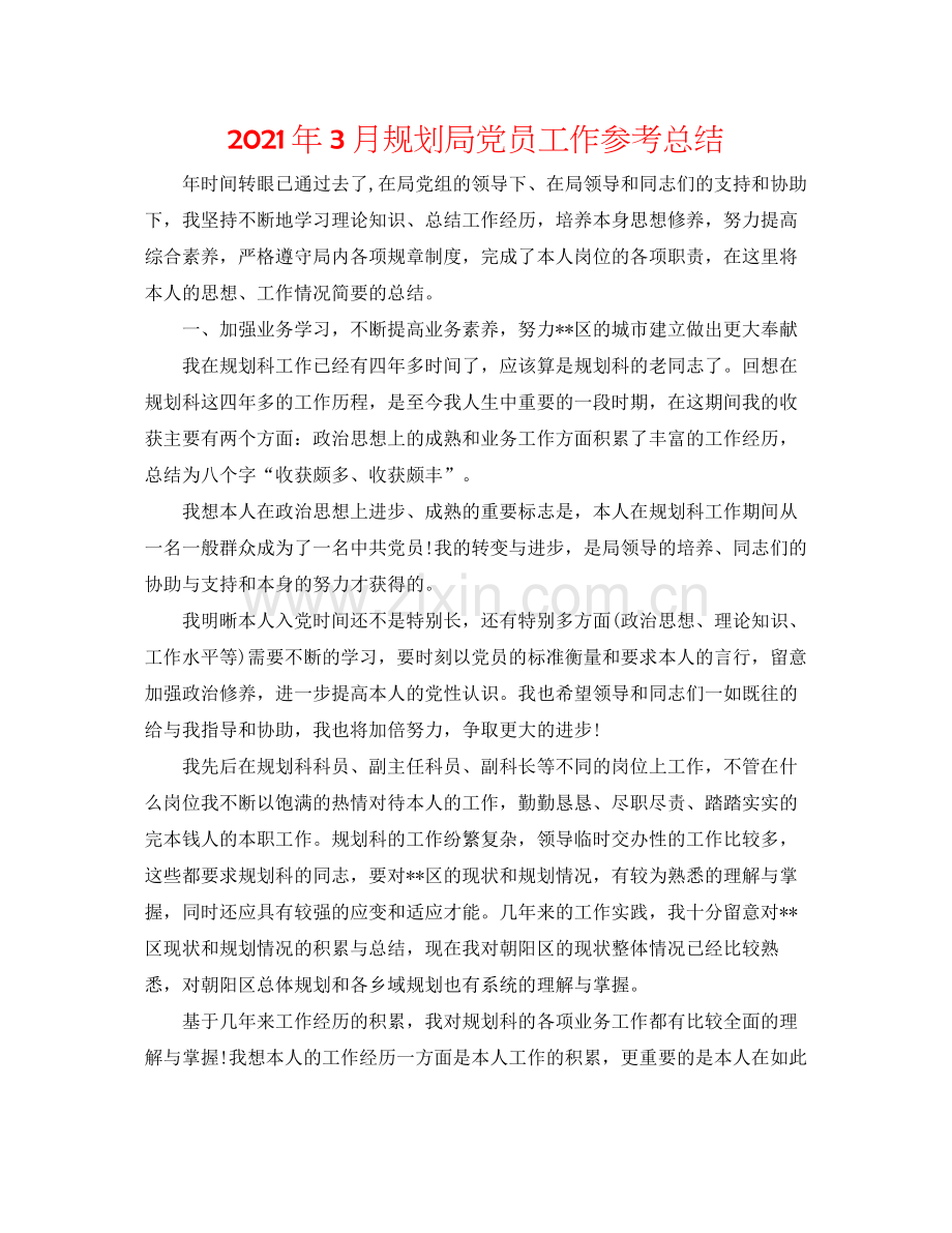 2021年3月规划局党员工作参考总结.docx_第1页