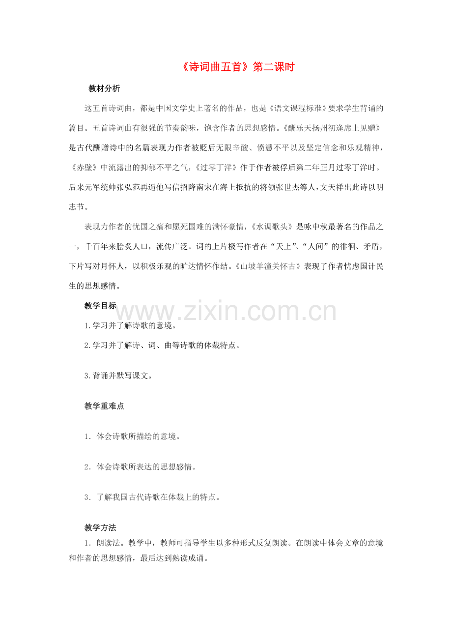八年级语文下册 第五单元 25《诗词曲五首》教案2 （新版）新人教版-（新版）新人教版初中八年级下册语文教案.doc_第1页