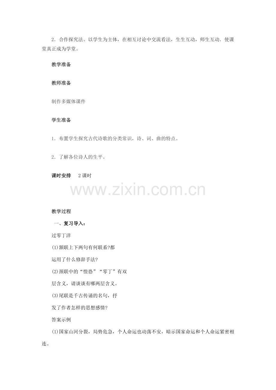 八年级语文下册 第五单元 25《诗词曲五首》教案2 （新版）新人教版-（新版）新人教版初中八年级下册语文教案.doc_第2页