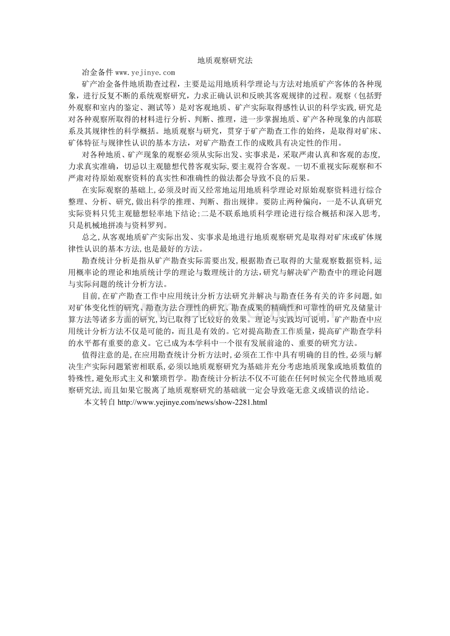 地质观察研究法.doc_第1页
