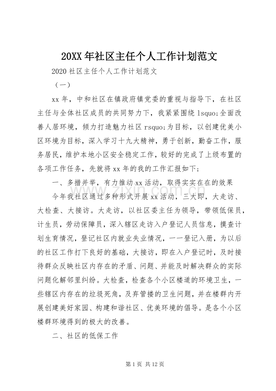 20XX年社区主任个人工作计划范文.docx_第1页