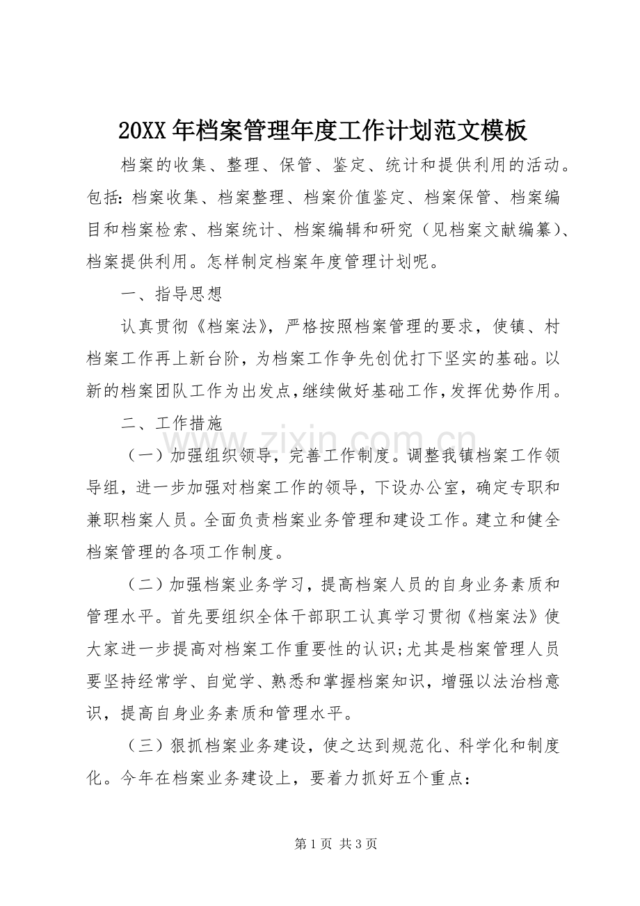 20XX年档案管理年度工作计划范文模板.docx_第1页