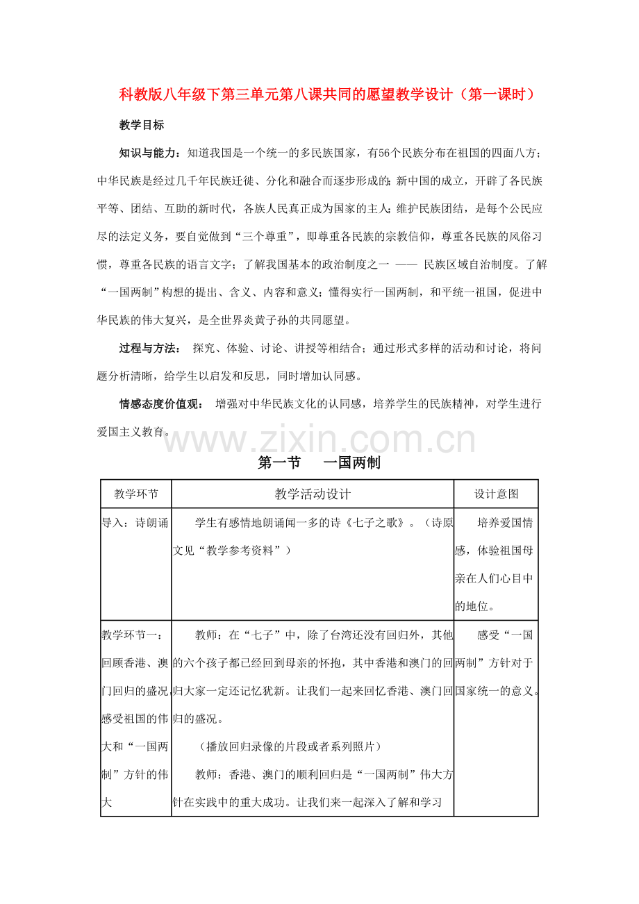 八年级政治下第三单元第八课共同的愿望教案（第一课时）科教版.doc_第1页