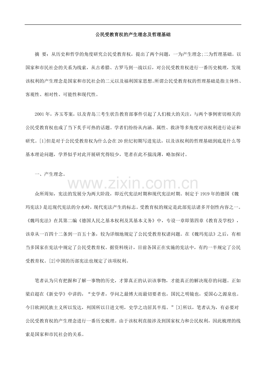 公民受公民受教育EYTO权的产生理念及哲理.doc_第1页