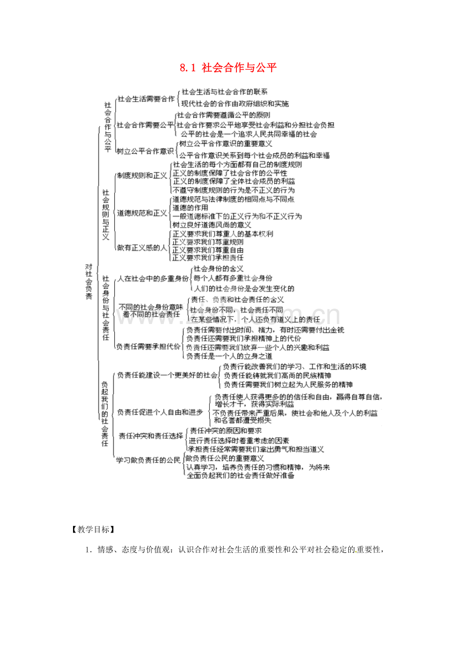 广东省惠东县教育教学研究室八年级政治下册 8.1 社会合作与公平（第1课时）教案 粤教版.doc_第1页