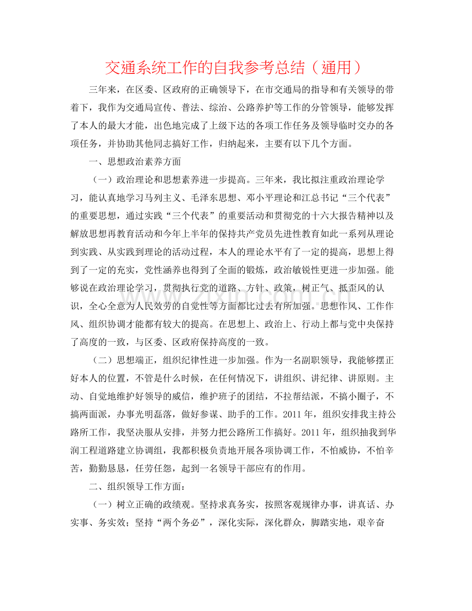 交通系统工作的自我参考总结（通用）.docx_第1页