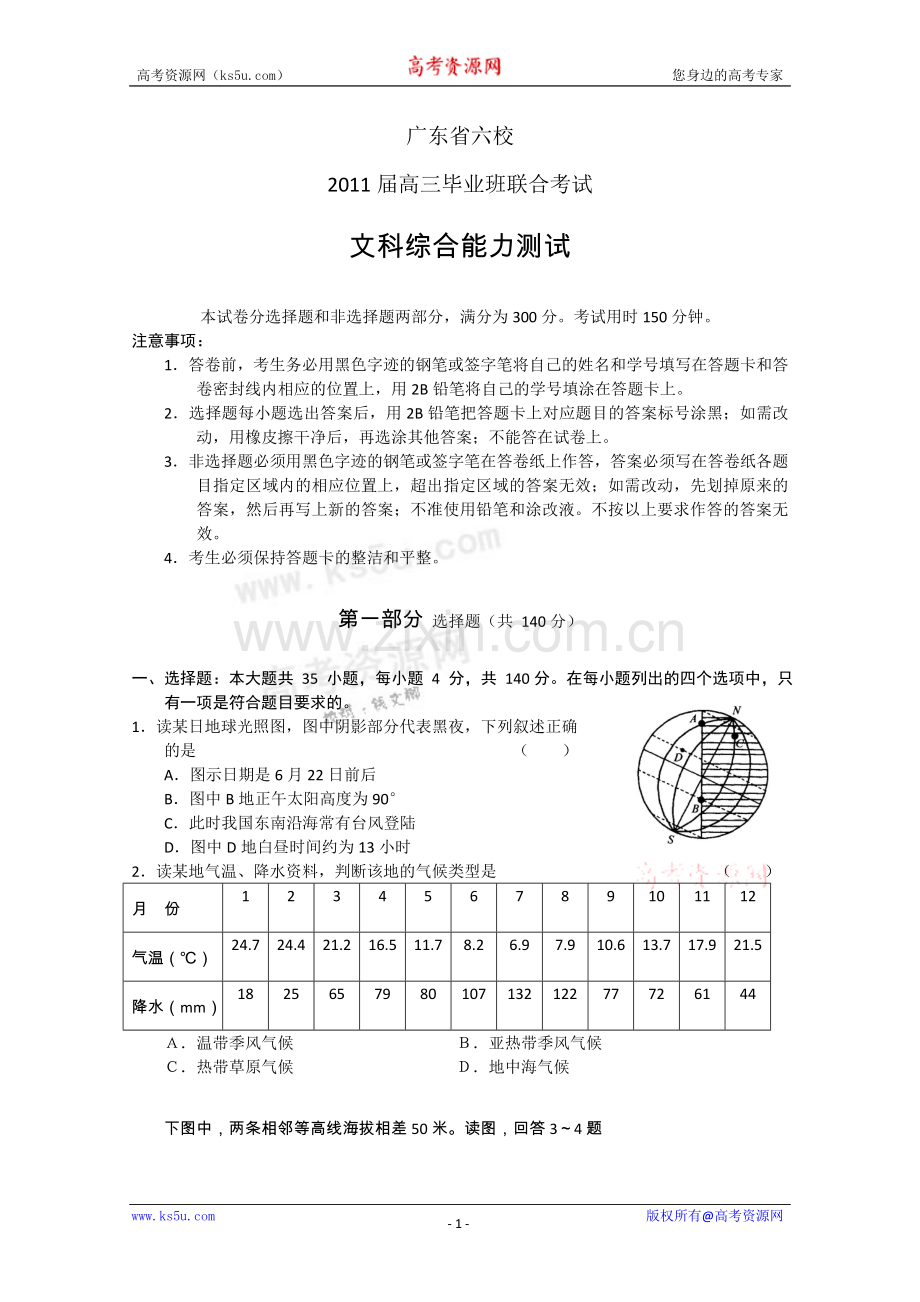 广东六校2011届高三12月联考（文综）（惠州一中.doc_第1页