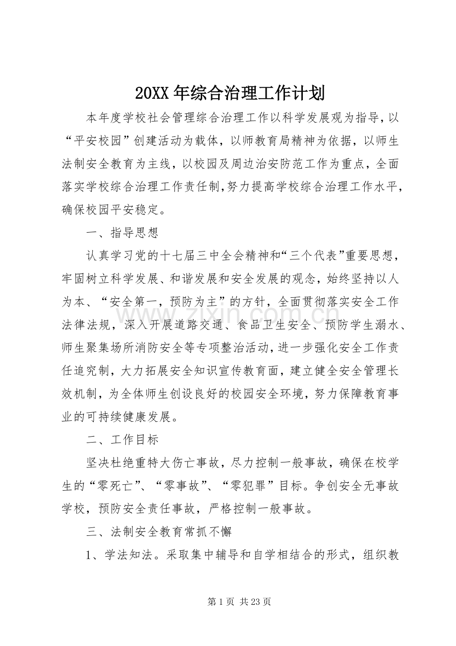 20XX年综合治理工作计划.docx_第1页