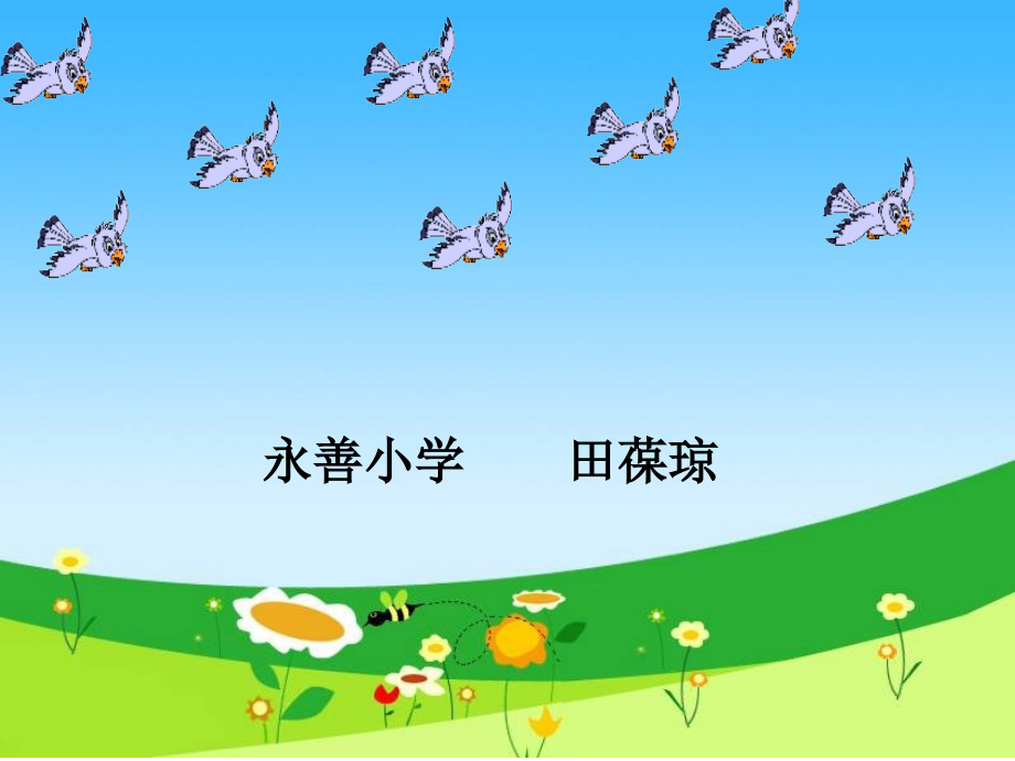 《坐井观天》公开课正式版课件.ppt_第1页