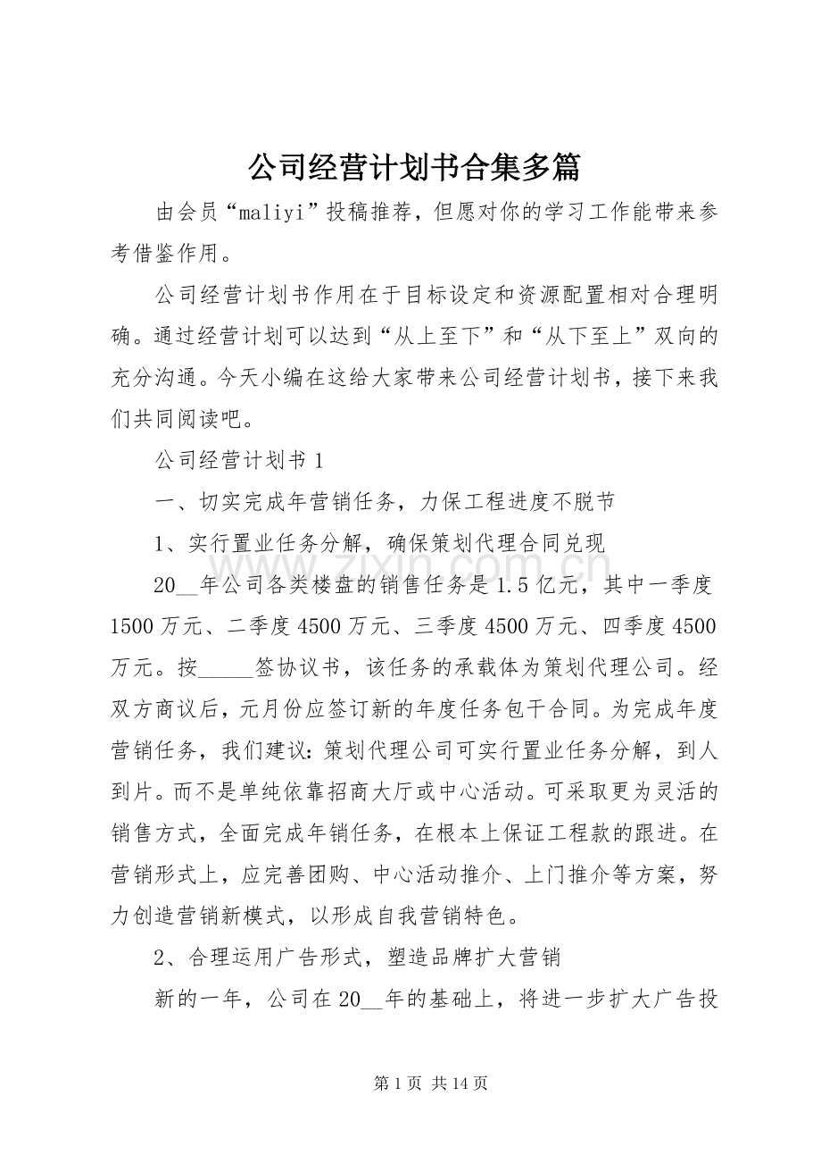 公司经营计划书合集多篇.docx_第1页