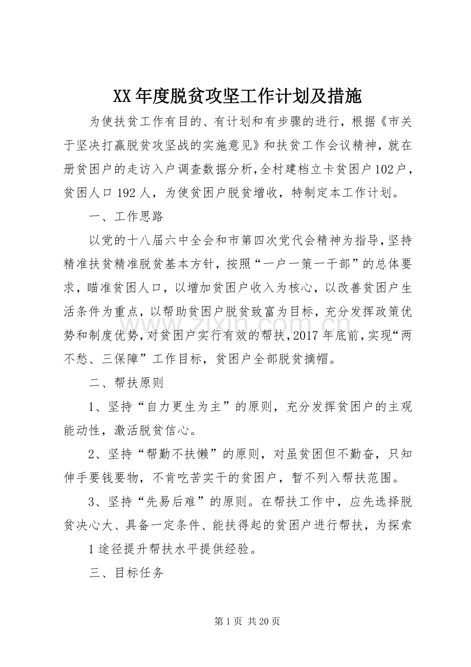 XX年度脱贫攻坚工作计划及措施 .docx_第1页
