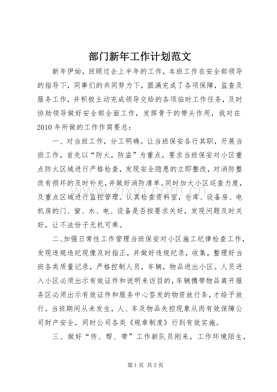 部门新年工作计划范文.docx_第1页