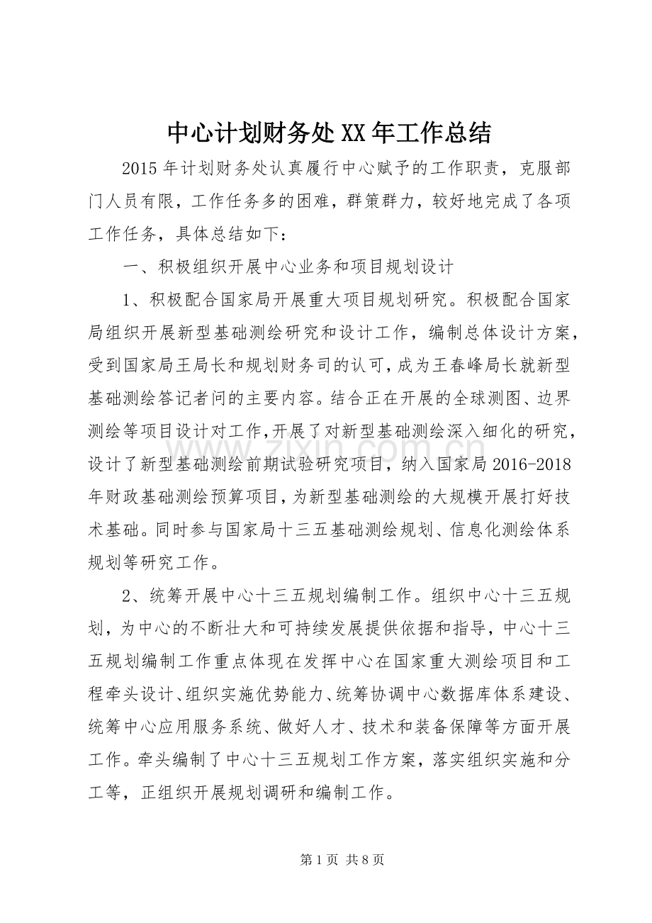 中心计划财务处XX年工作总结.docx_第1页