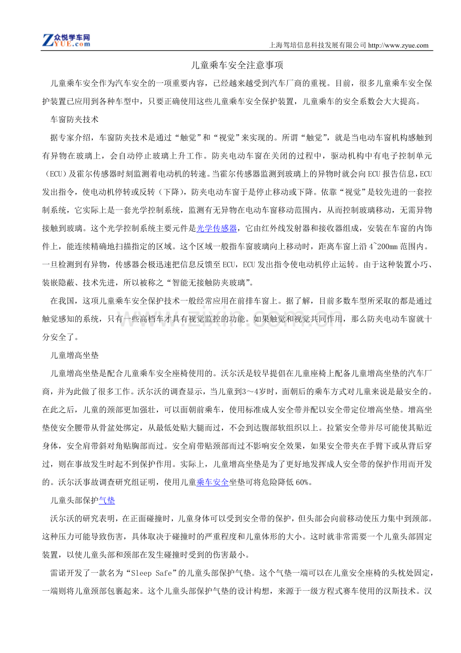 儿童乘车安全注意事项.doc_第1页