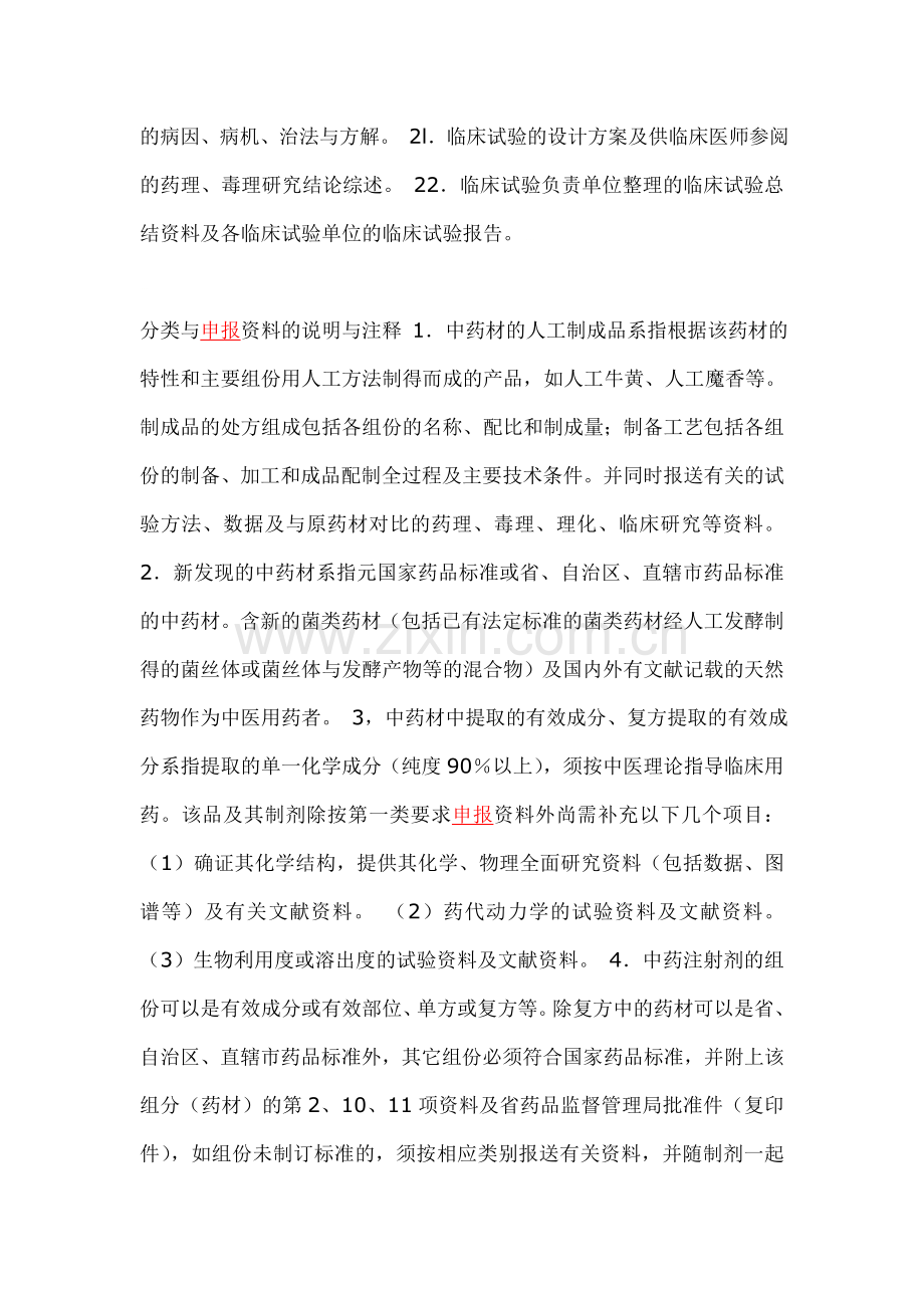 新药(中药制剂)申报资料项目机制及制剂编写细则.doc_第2页