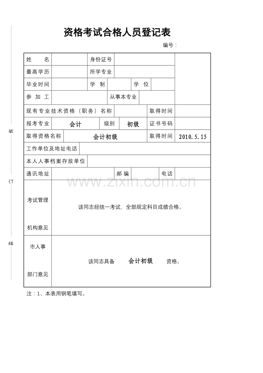 A4资格考试合格人员登记表.doc_第1页