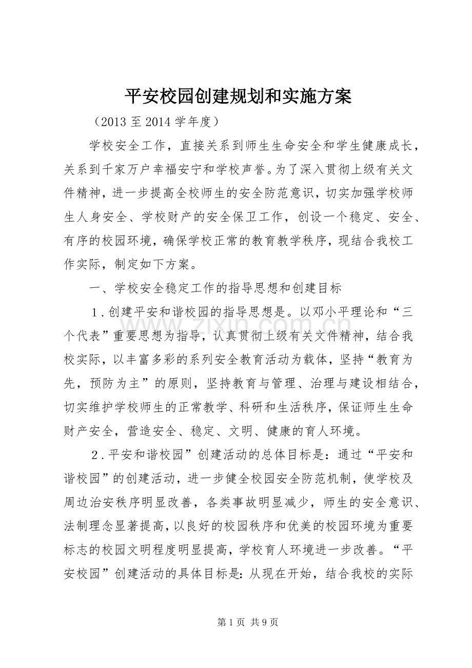 平安校园创建规划和实施方案.docx_第1页
