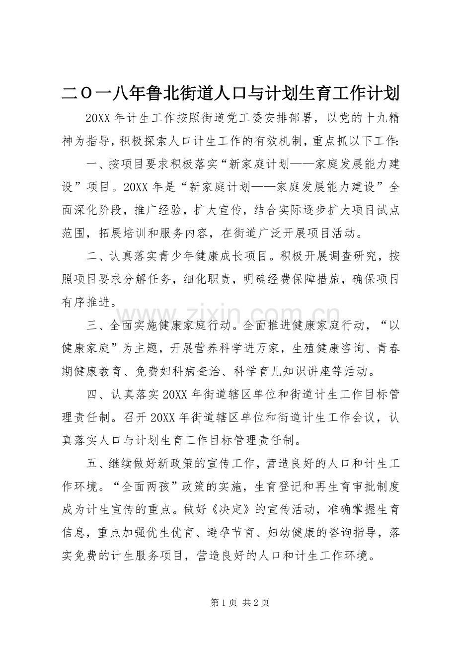 二Ｏ一八年鲁北街道人口与计划生育工作计划.docx_第1页