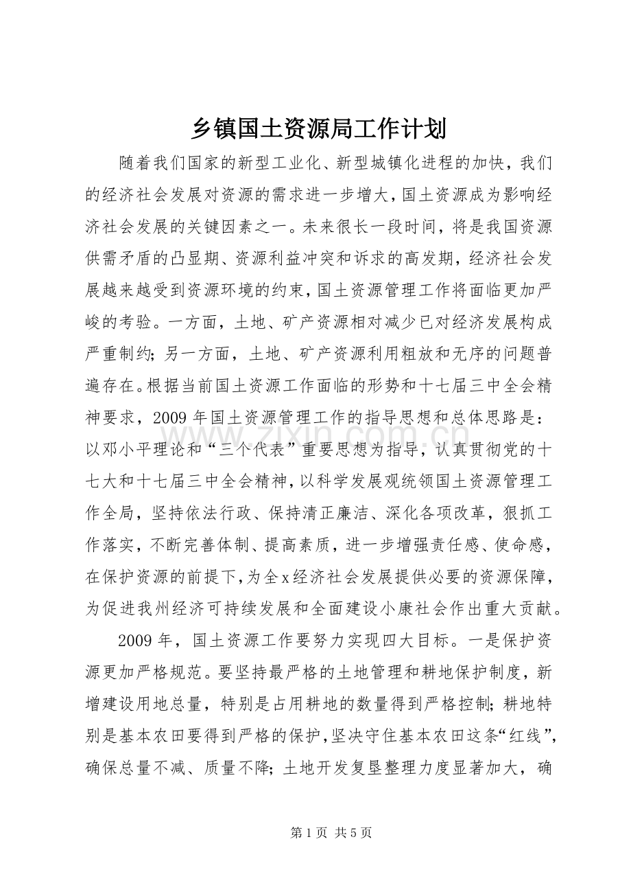 乡镇国土资源局工作计划.docx_第1页
