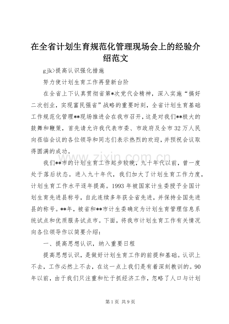 在全省计划生育规范化管理现场会上的经验介绍范文.docx_第1页
