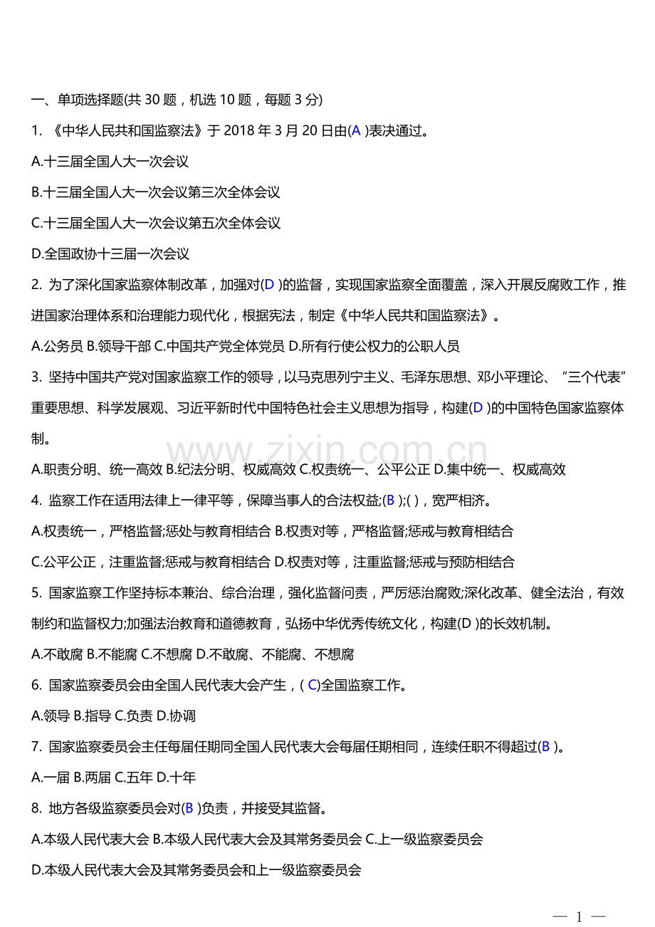 《中华人民共和国监察法》网上答题题库及答案.doc_第1页