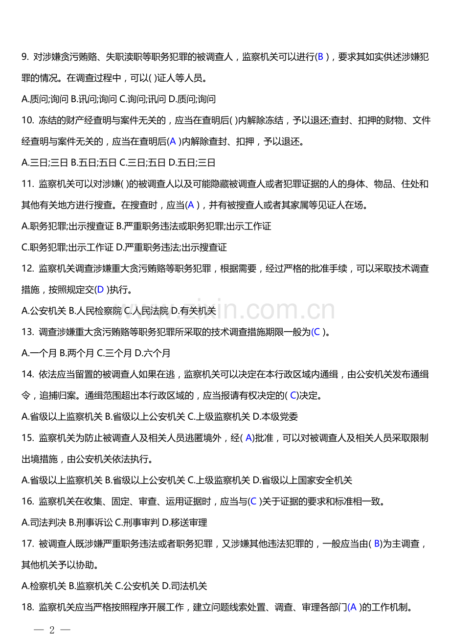 《中华人民共和国监察法》网上答题题库及答案.doc_第2页