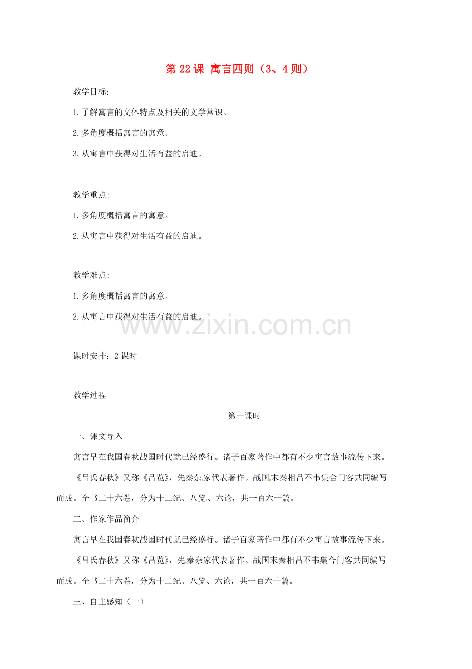 广东省汕头市七年级语文上册 第六单元 第22课 寓言四则教案2 新人教版-新人教版初中七年级上册语文教案.doc_第1页