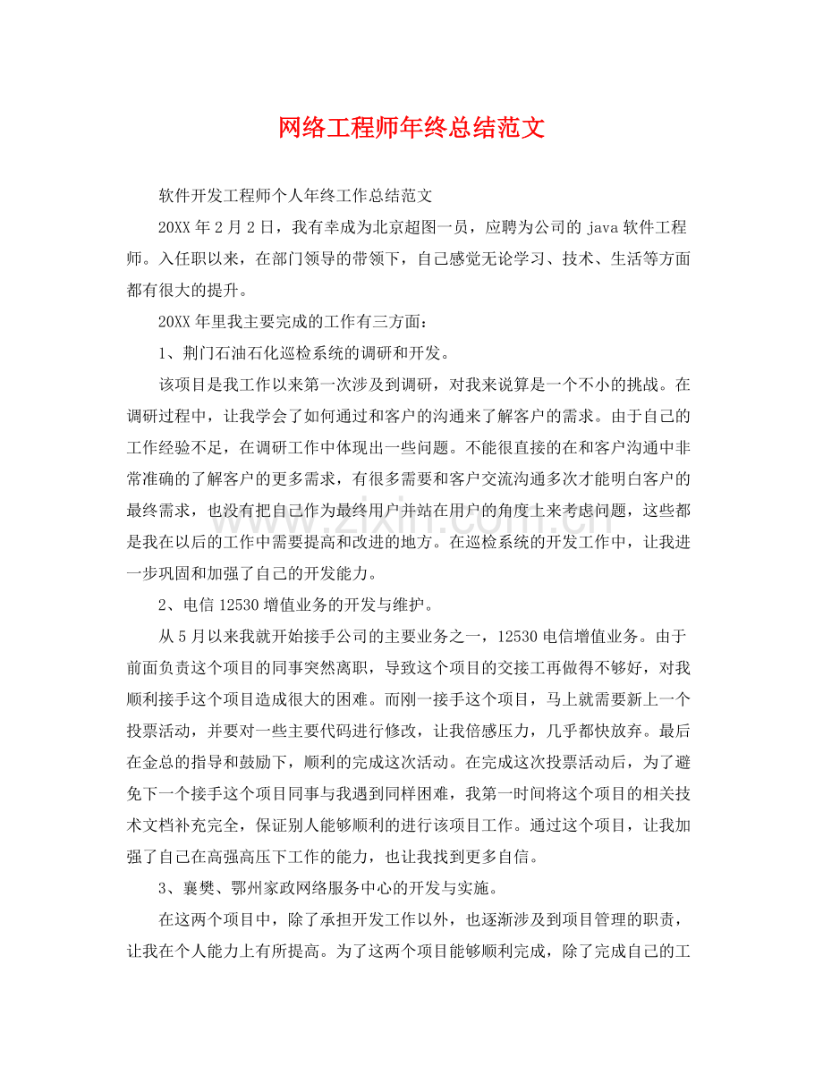 网络工程师年终总结范文 .docx_第1页