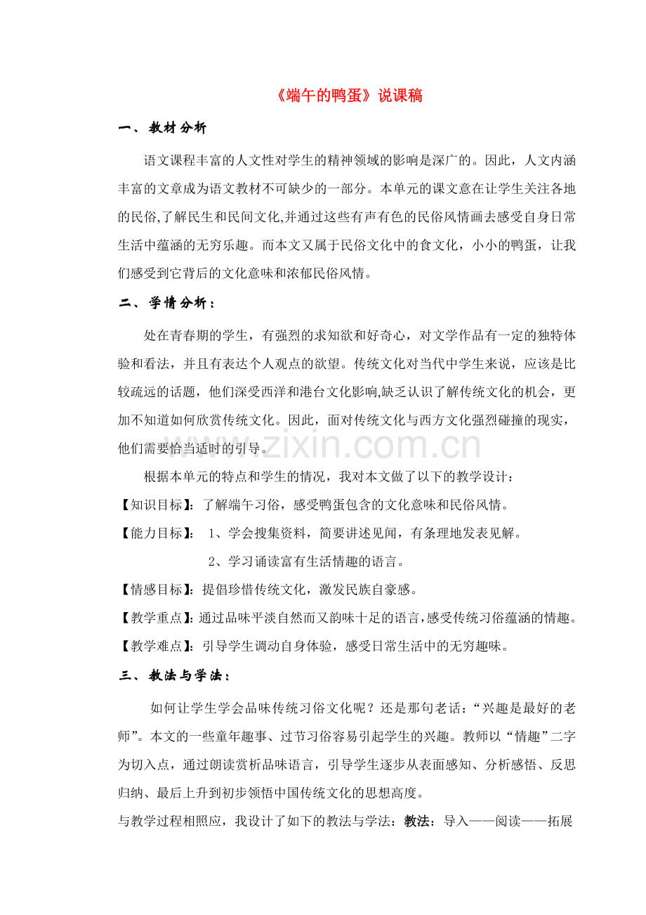八年级语文下册 《端午的鸭蛋》说课稿人教版.doc_第1页