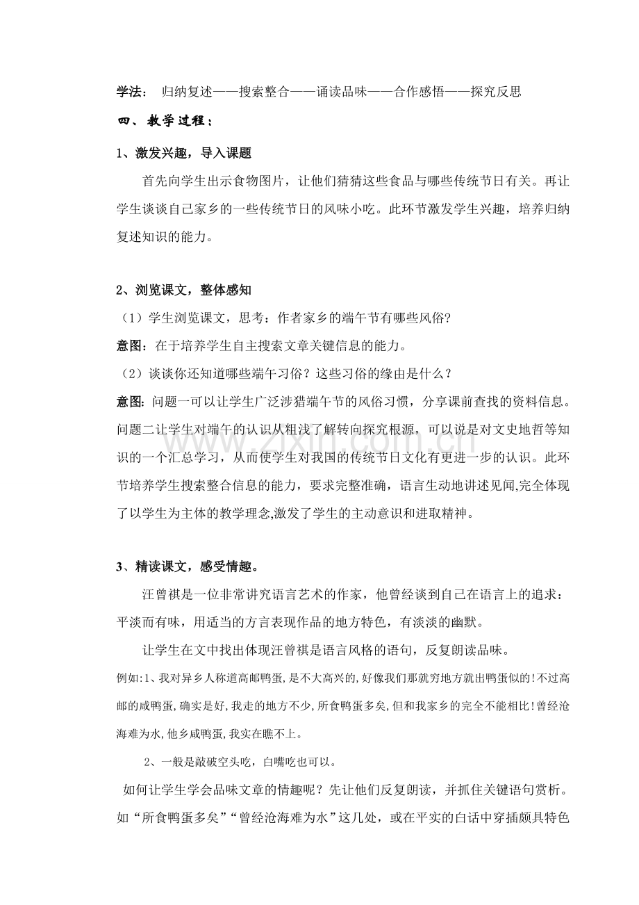 八年级语文下册 《端午的鸭蛋》说课稿人教版.doc_第2页