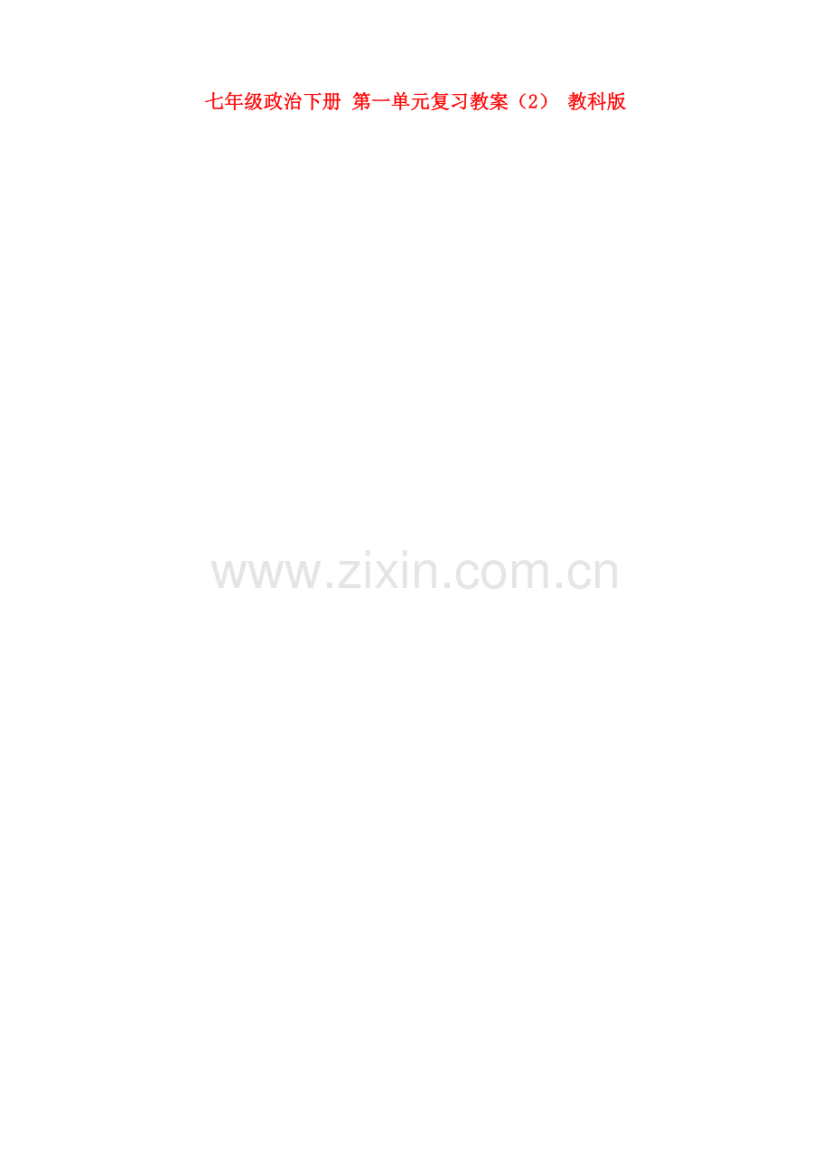 七年级政治下册 第一单元复习教案（2） 教科版.doc_第1页