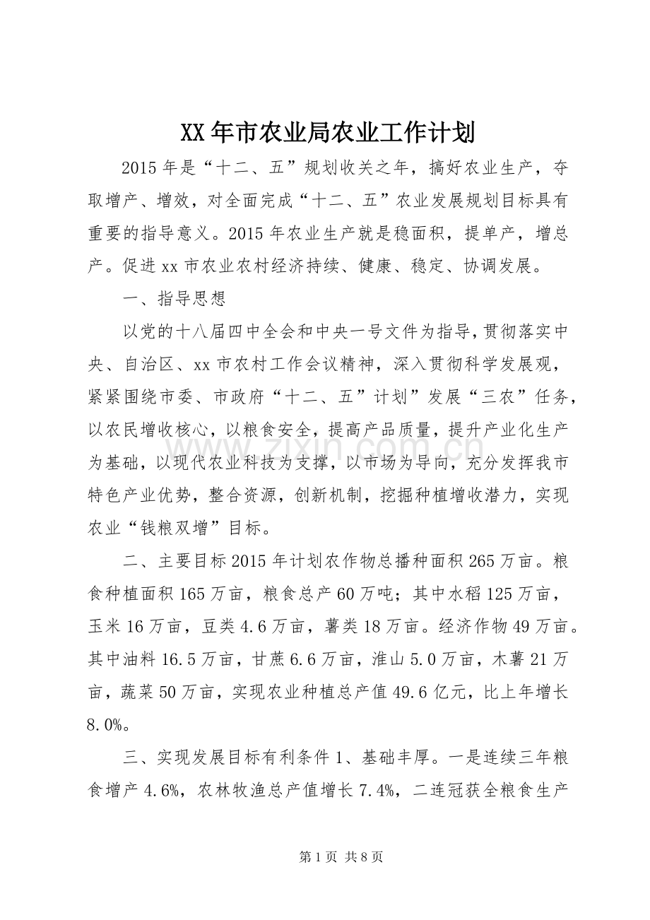 XX年市农业局农业工作计划.docx_第1页