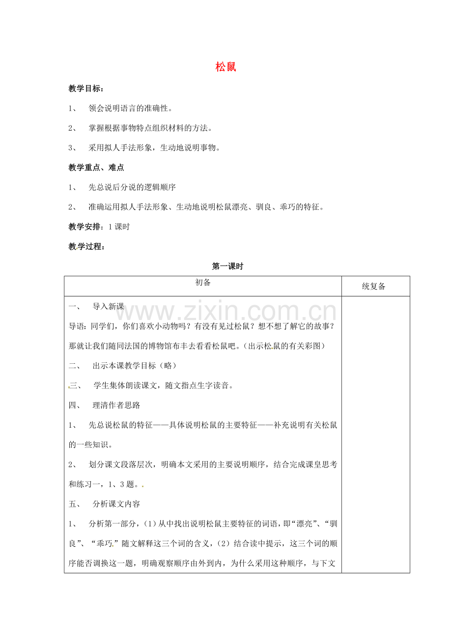 江苏省仪征市月塘中学七年级语文下册《第15课 松鼠》教案 苏教版.doc_第1页