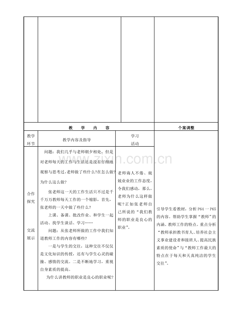 八年级政治上册 第六课 第一框 了解我们的老师教案 苏教版-苏教版初中八年级上册政治教案.doc_第2页