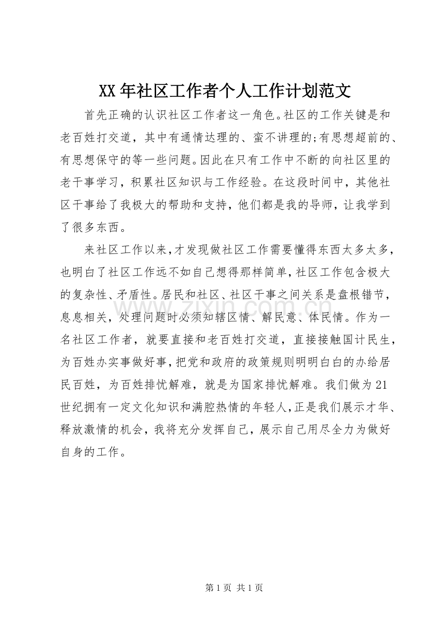 XX年社区工作者个人工作计划范文.docx_第1页