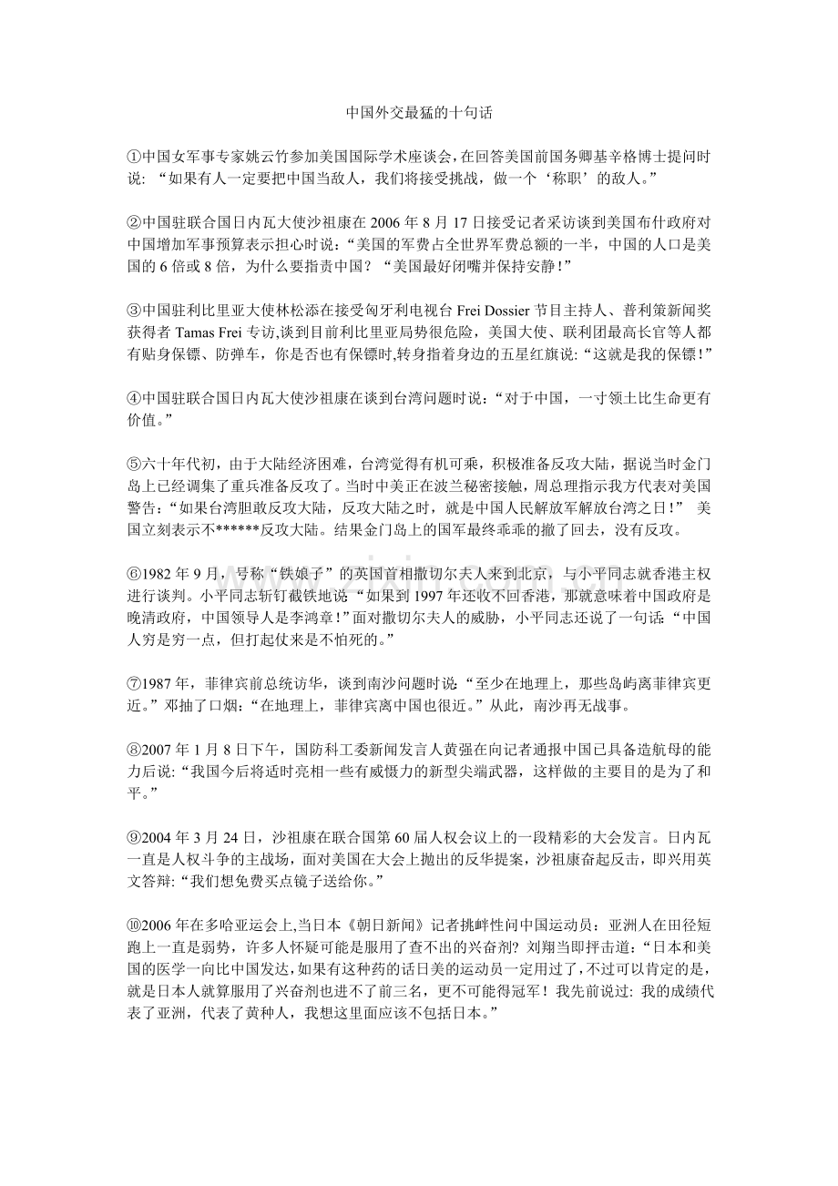 中国外交最猛的十句话.doc_第1页