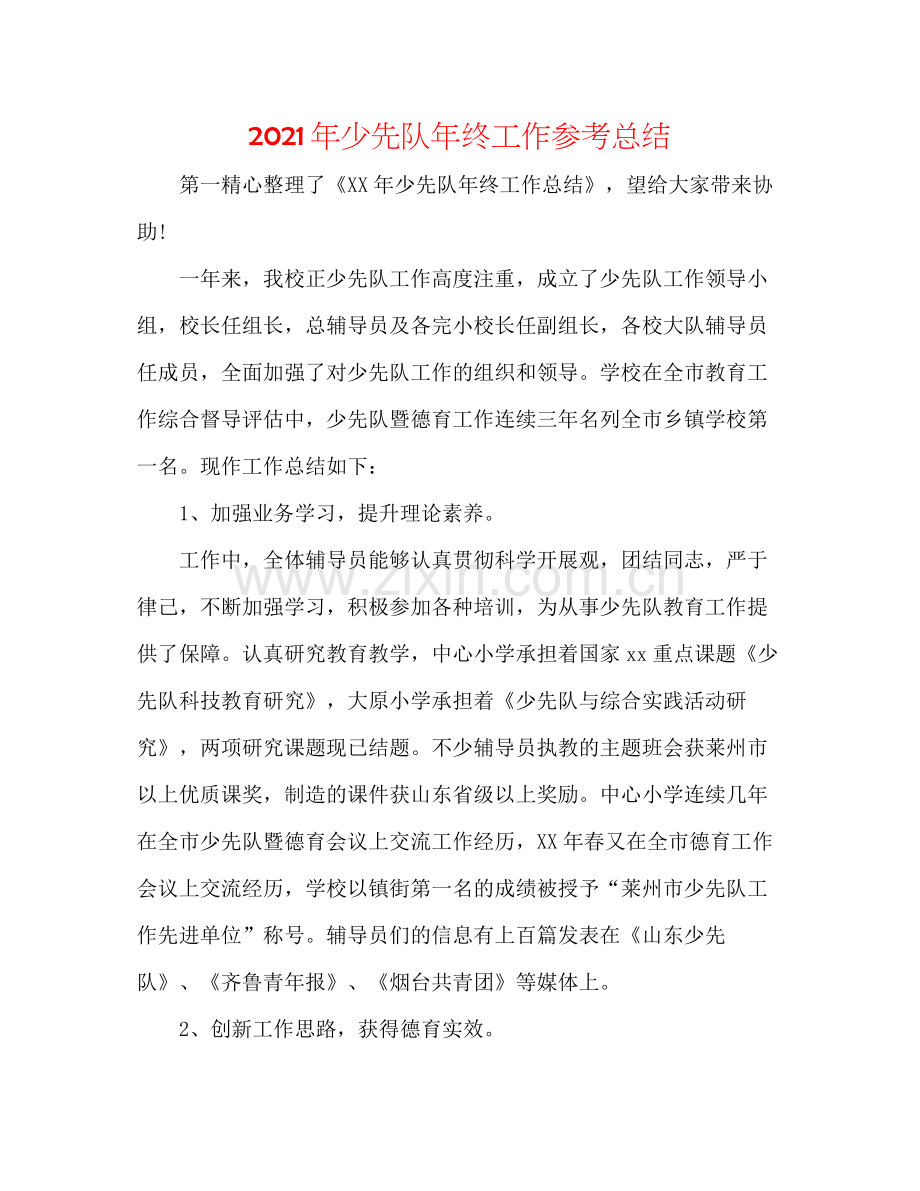 2021年少先队年终工作参考总结.docx_第1页