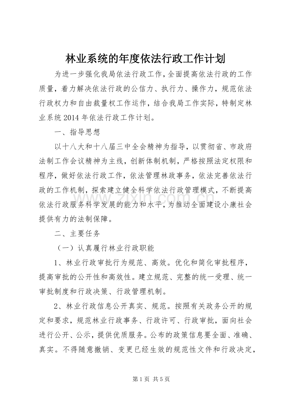 林业系统的年度依法行政工作计划.docx_第1页