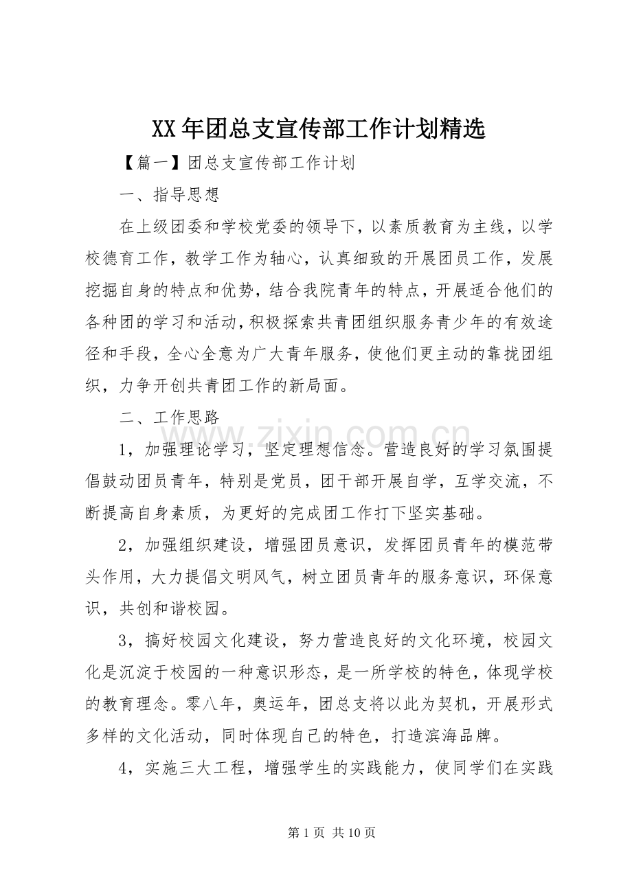 XX年团总支宣传部工作计划.docx_第1页