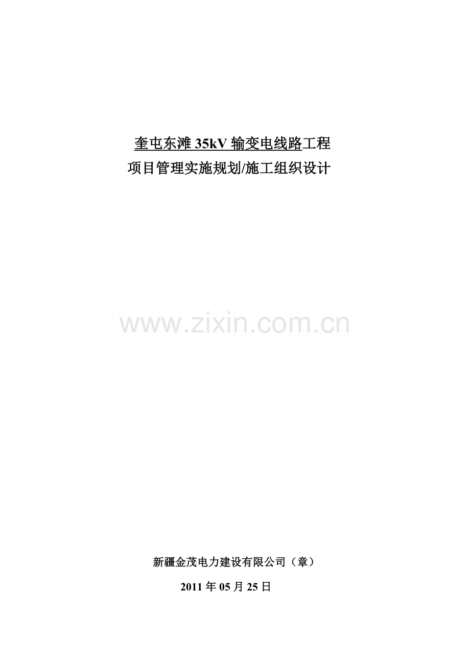 奎屯东滩35kV输变电线路工程.doc_第1页
