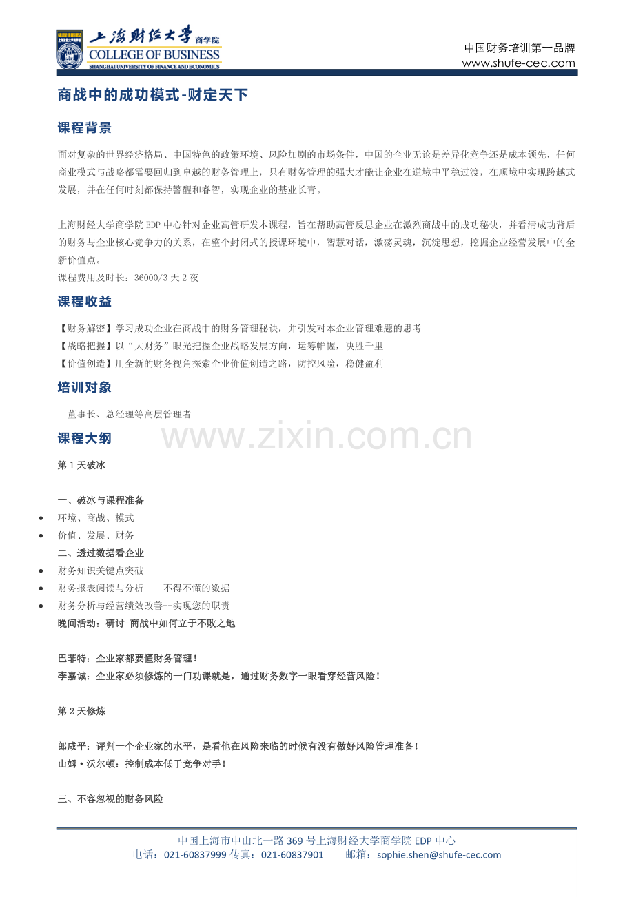 商战中的成功模式-财定天下.docx_第1页