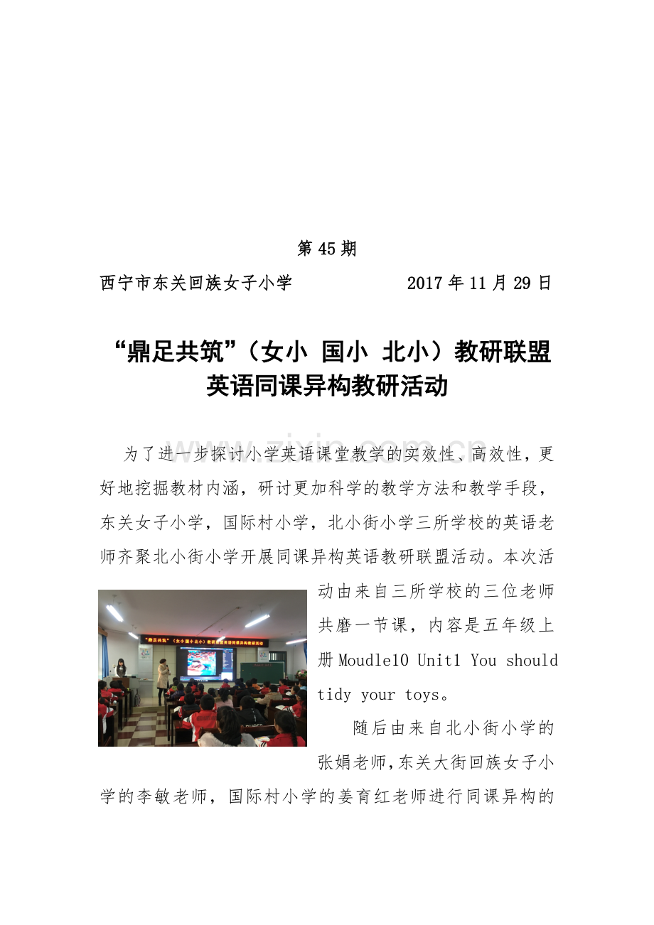 第45期-“鼎足共筑”(女小-国小-北小)教研联盟英语同课异构教研活动(2).doc_第1页