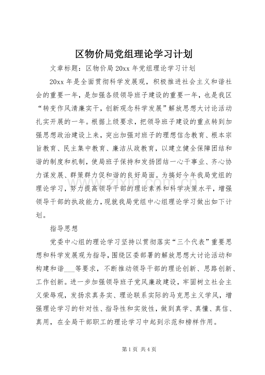 区物价局党组理论学习计划.docx_第1页