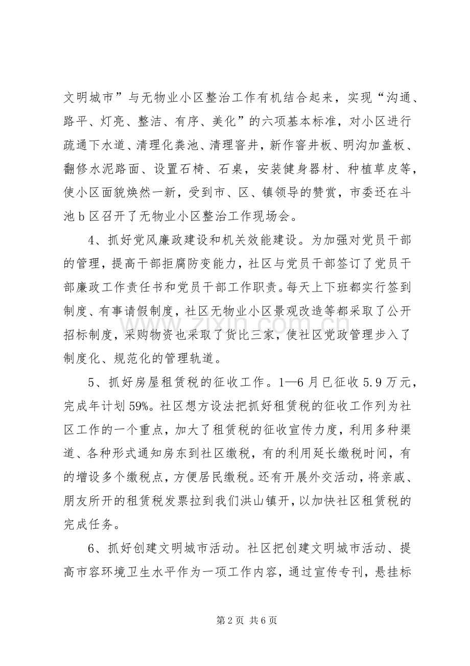XX年社区上半年工作总结暨下半年工作计划范文.docx_第2页