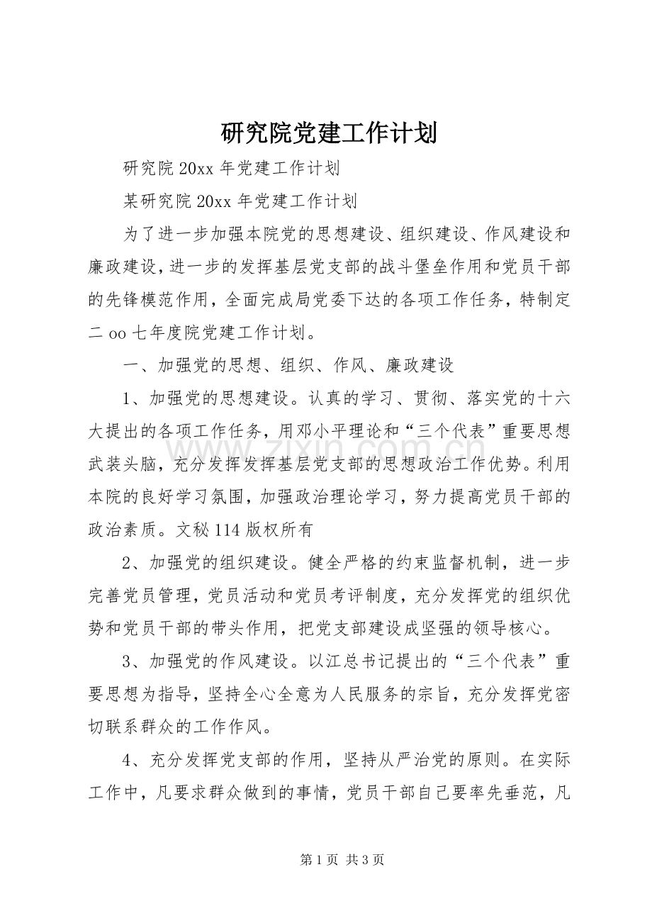 研究院党建工作计划.docx_第1页