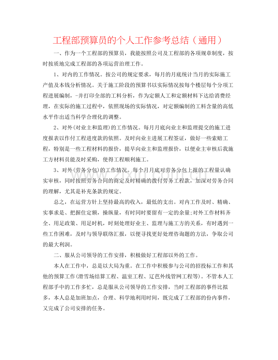 项目部预算员的个人工作参考总结（通用）.docx_第1页