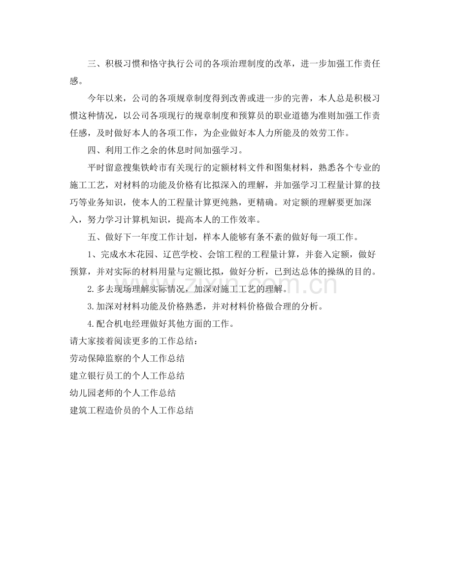 项目部预算员的个人工作参考总结（通用）.docx_第2页
