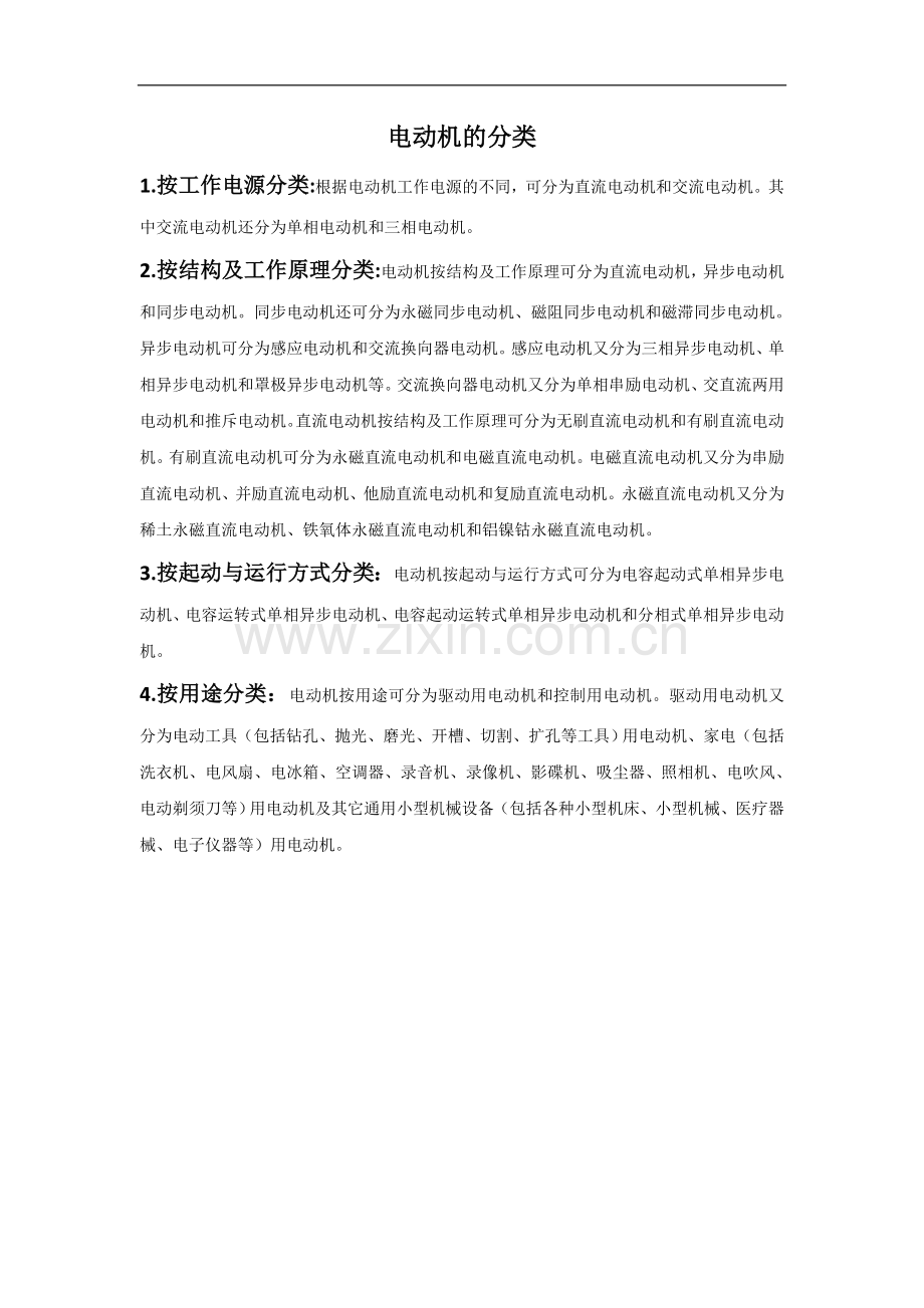电动机的分类-(4).doc_第1页